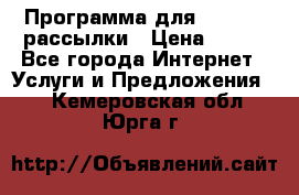 Программа для Whatsapp рассылки › Цена ­ 999 - Все города Интернет » Услуги и Предложения   . Кемеровская обл.,Юрга г.